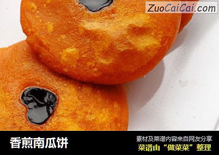 香煎南瓜饼