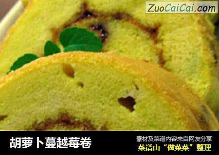 胡萝卜蔓越莓卷