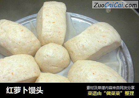 红萝卜馒头
