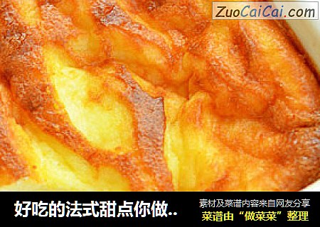 好吃的法式甜点你做了吗？------芙纽多
