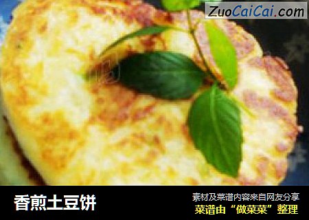 香煎土豆饼