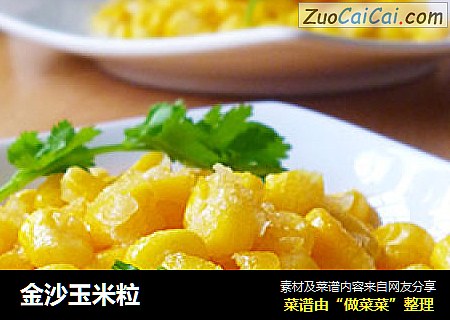 金沙玉米粒