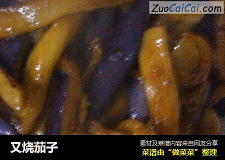 又烧茄子
