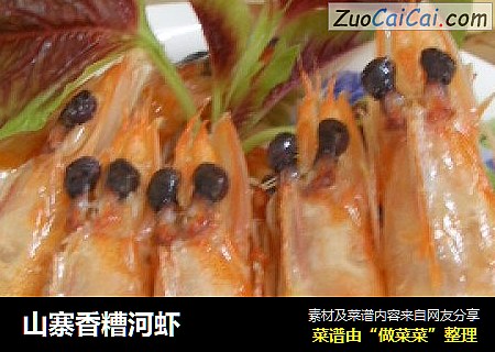 山寨香糟河虾