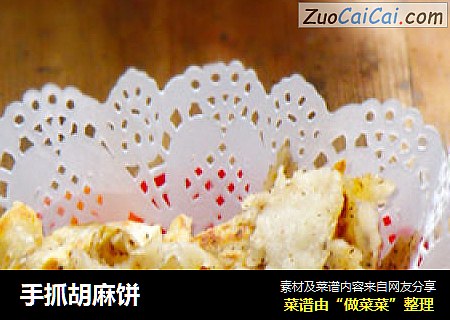 手抓胡麻饼