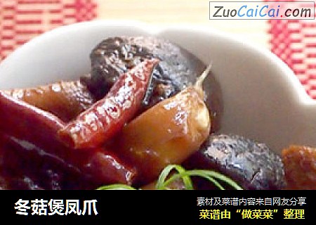 冬菇煲凤爪