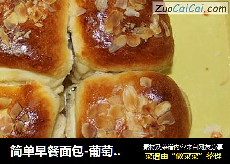 简单早餐面包-葡萄干面包