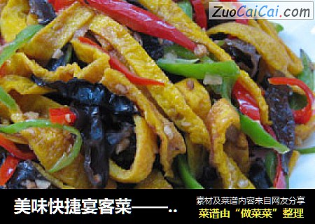 美味快捷宴客菜——蛋皮炒木耳