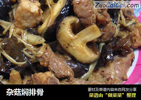 杂菇焖排骨