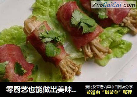 零厨艺也能做出美味的宴客菜-----培根金针菇卷