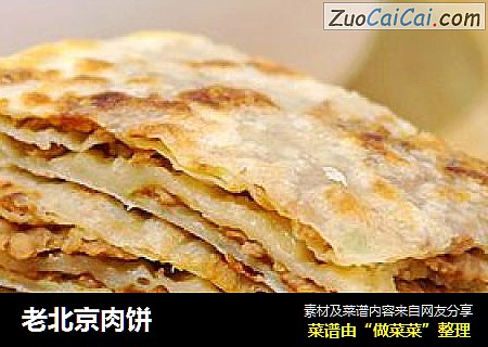 老北京肉饼