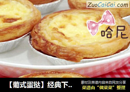 【葡式蛋挞】经典下午茶点