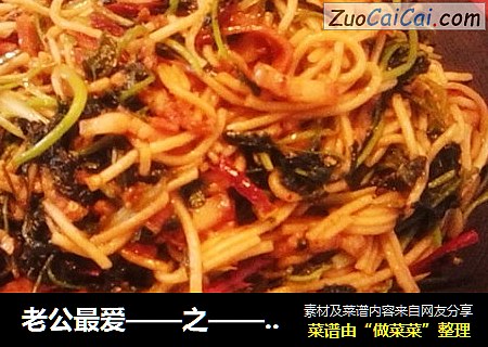 老公最爱——之——香辣肉丝炒面