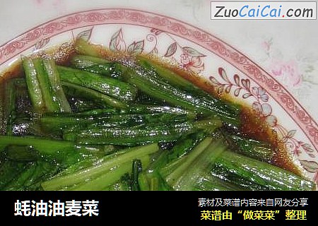 蚝油油麦菜