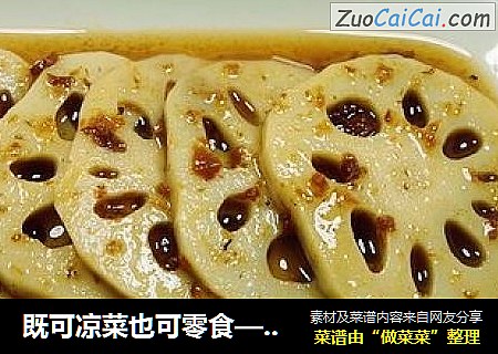 既可凉菜也可零食——话梅莲藕