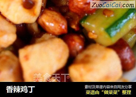 香辣鸡丁
