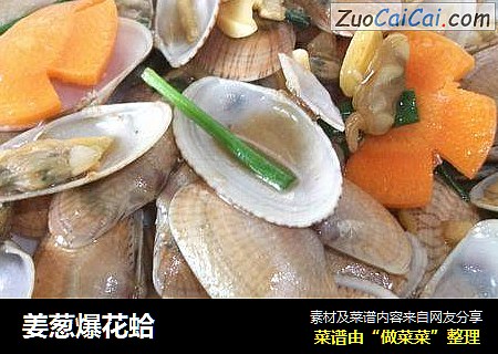 姜葱爆花蛤