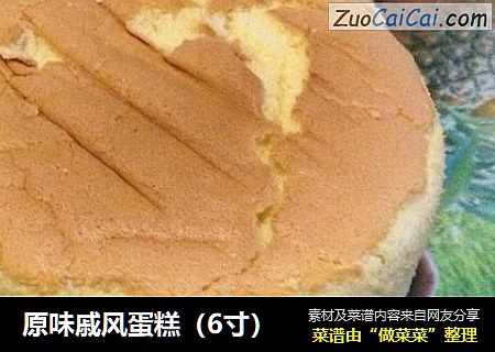 原味戚风蛋糕(6寸)