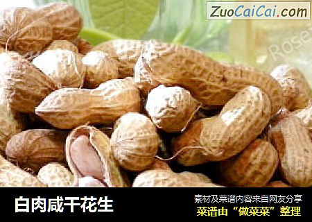 白肉咸干花生