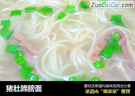 猪肚蹄膀面