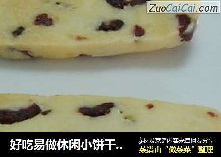好吃易做休闲小饼干--蔓越莓饼干
