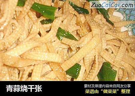 青蒜烧千张