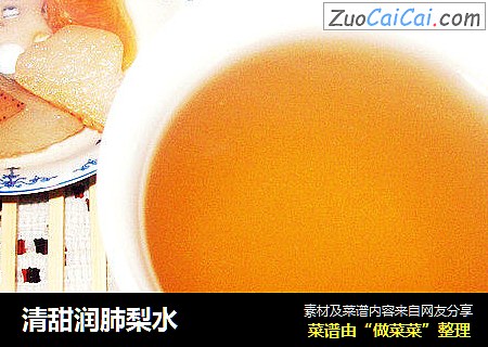 清甜润肺梨水