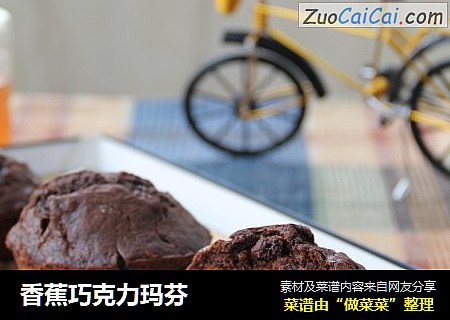 香蕉巧克力玛芬
