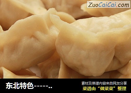 东北特色-----酸菜猪肉蒸饺