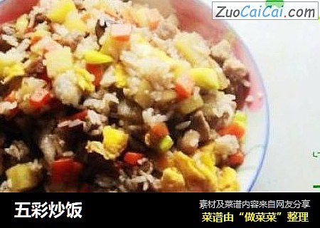 五彩炒饭