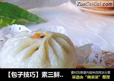 【包子技巧】素三鲜包子做法