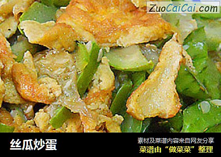 丝瓜炒蛋