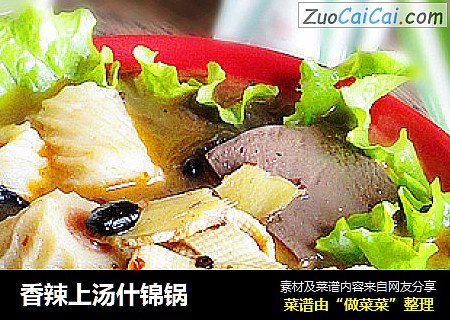 香辣上汤什锦锅