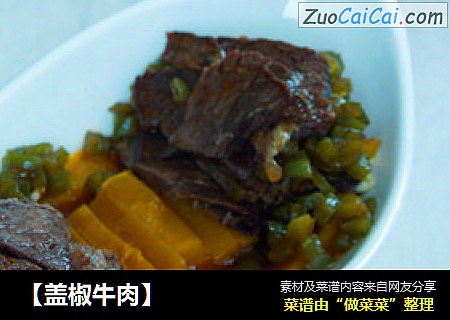 【盖椒牛肉】