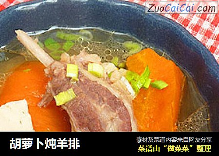 胡萝卜炖羊排
