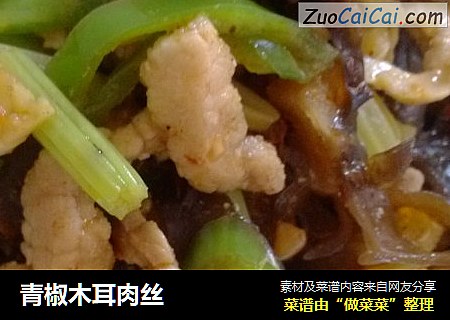 青椒木耳肉丝