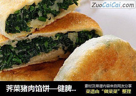 荠菜猪肉馅饼—健脾、明目、利水