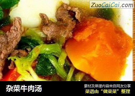 杂菜牛肉汤