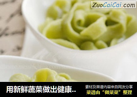 用新鲜蔬菜做出健康营养的面条-----菠菜手擀面