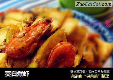 茭白爆虾