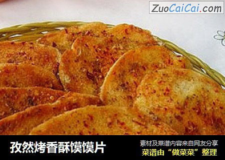 孜然烤香酥馍馍片