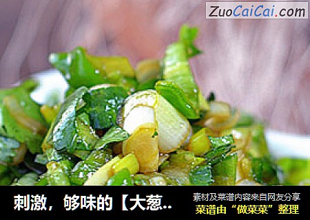 刺激，够味的【大葱拌尖椒】