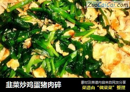 韭菜炒鸡蛋猪肉碎
