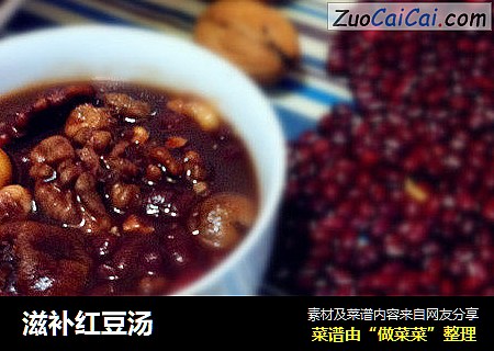 滋补红豆汤