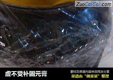 虚不受补固元膏