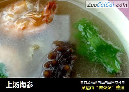 上汤海参
