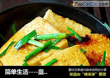 简单生活----韭菜炒千页豆腐