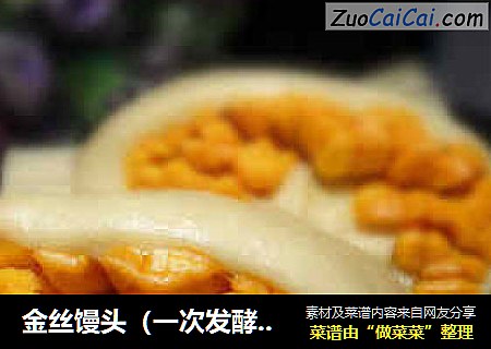 金丝馒头（一次发酵法）