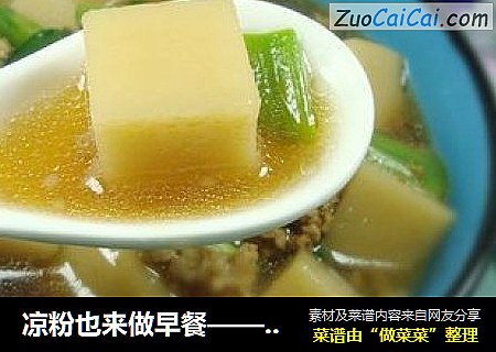 凉粉也来做早餐——瘦肉小葱煮凉粉