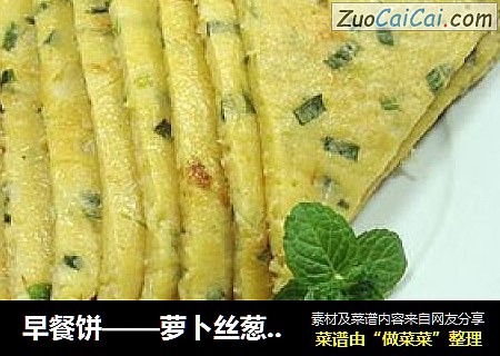 早餐饼——萝卜丝葱香饼
